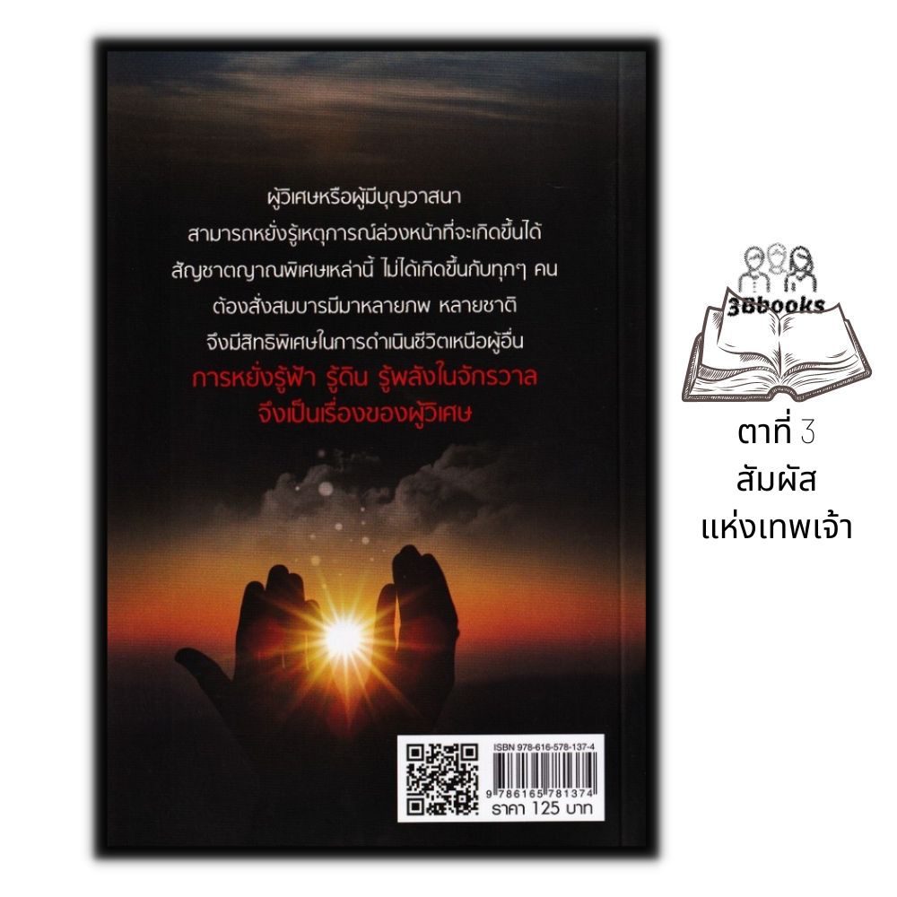 หนังสือ-ตาที่-3-สัมผัสแห่งเทพเจ้า-ความเชื่อ-เทพปกรณัม-ศาสนาฮินดู