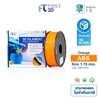 Fast 3D Filament เส้นพลาสติก ABS175O1 (Orange) ใช้กับเครื่อง ระบบฉีดพลาสติก FDM (Fused Deposition Modeling)