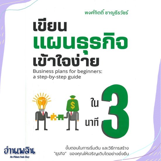 หนังสือ-เขียนแผนธุรกิจเข้าใจง่ายใน-3-นาที-สนพ-เข้าใจง่ายในสามนาที-หนังสือการบริหาร-การจัดการ-อ่านเพลิน