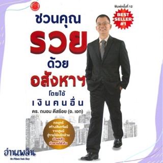 หนังสือ ชวนคุณรวยด้วยอสังหาฯ โดยใช้เงินคนอื่น สนพ.@akeinspire หนังสือการบริหาร/การจัดการ #อ่านเพลิน