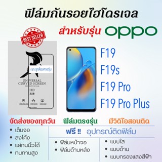 ฟิล์มกันรอยไฮโดรเจล OPPO F19,F19s,F19 Pro,F19 Pro Plus เต็มจอ ฟรี!อุปกรณ์ติดฟิล์ม ฟิล์มออปโป้