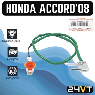 หางเซนเซอร์ ของแท้ ฮอนด้า แอคคอร์ด 2008 HONDA ACCORD 08 หางเทอร์โม หางหนู เซนเซอร์อุณหภูมิ เทอร์มิสเตอร์ แอร์มิสเตอร์