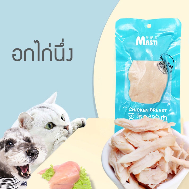 new12-ส่งจากไทย-อกไก่ต้ม-อกไก่นึ่ง-ขนมสำหรับสุนัขและแมว-40-กรัม