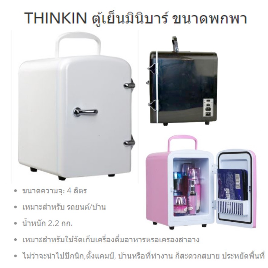 thinkin-ตู้เย็นมินิบาร์-ขนาดพกพา-4ลิตร-ใช้ได้ในรถ-และ-บ้าน-เอาไปเที่ยวได้