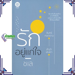 หนังสือ รักอยู่แก่ใจ ผู้แต่ง ชเล สนพ.เป็นหนึ่งสำนักพิมพ์ หนังสือนิยายโรแมนติก