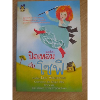 ปิดเทอมกับโซฟี (Les Vacances)  : Comtesse de Segur เขียน , อักษรา แปล