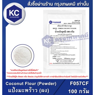 สินค้า F057CF-100G Coconut Flour (Powder) (Thailand) : แป้งมะพร้าว (ผง) (ไทย) 100 กรัม