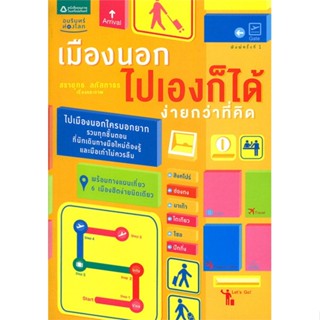 หนังสือ เมืองนอก ไปเองก็ได้ ง่ายกว่าที่คิด สนพ.อมรินทร์ท่องโลก หนังสือคู่มือท่องเที่ยว ต่างประเทศ #BooksOfLife