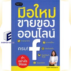 หนังสือ-มือใหม่ขายของออนไลน์-ทำอย่างไรให้รอด-หนังสือการบริหาร-การจัดการ-การตลาดออนไลน์-สินค้าพร้อมส่ง