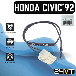 หางเซนเซอร์ ของแท้ ฮอนด้า ซีวิค 1992 - 1995 HONDA CIVIC 92 - 95 หางเทอร์โม หางหนู เซนเซอร์อุณหภูมิ เทอร์มิสเตอร์ แอร์