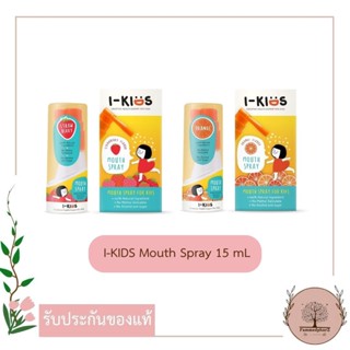 I-KIDS Mouth Spray 15 มล. สเปรย์พ่นช่องปากและลำคอสูตรอ่อนโยนสำหรับเด็ก