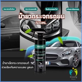 Comfy น้ำยาเคลียวิว เช็ดกระจกรถยนต์ 500ML น้ำยาเครือบกระจก กันน้ำฝน  Cleaning Equipment