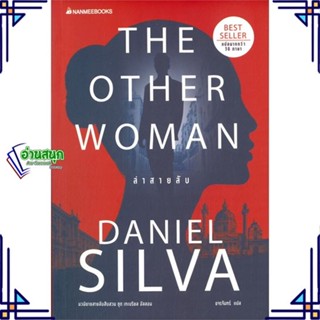 หนังสือ ล่าสายลับ ผู้แต่ง Daniel silva สนพ.นานมีบุ๊คส์ หนังสือนิยายแปล