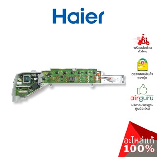 Haier รหัส 0031800004ZR ** COMPUTER SEQUENCER แผงบอร์ด แผงวงจร แผงจอแสดงผล หน้าจอเครื่องซักผ้า อะไหล่เครื่องซักผ้า ไฮ...