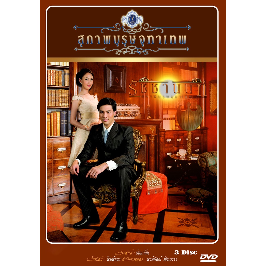 dvd-ละครไทยเรื่อง-สุภาพบุรุษจุฑาเทพ-คุณชายรัชชานนท์-3-แผ่นจบ