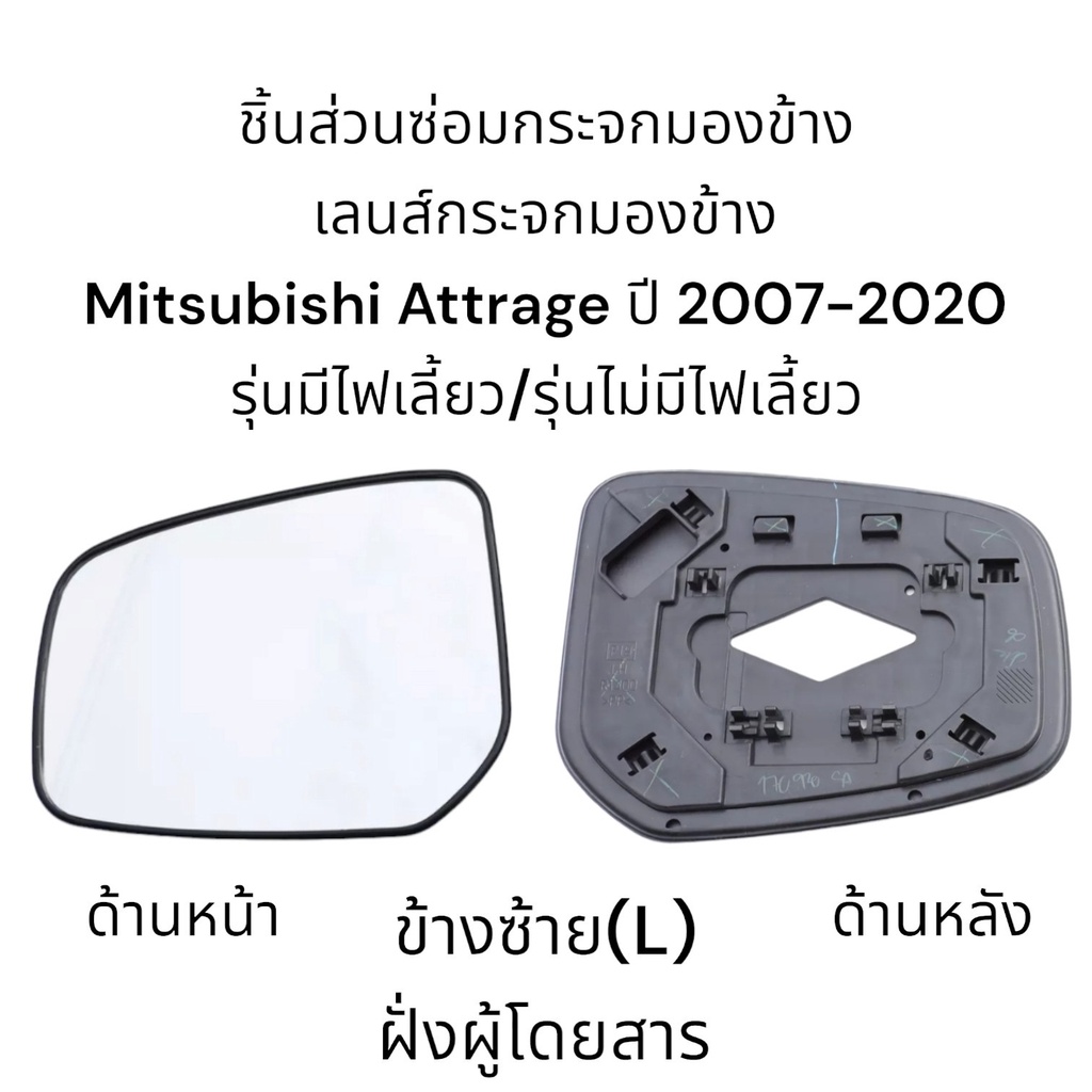 เลนส์กระจกมองข้าง-mitsubishi-attrage-ปี-2007-2020-รุ่นมีไฟเลี้ยว-รุ่นไม่มีไฟเลี้ยว