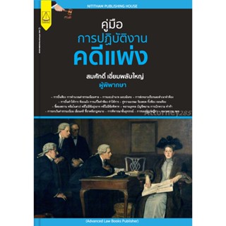 คู่มือการปฎิบัติงานคดีแพ่ง สมศักดิ์ เอี่ยมพลับใหญ่