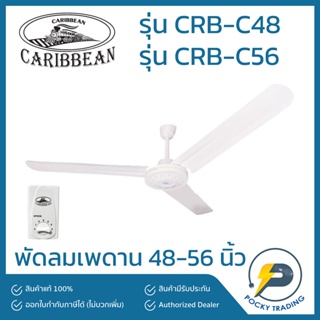 ภาพหน้าปกสินค้าCaribbean พัดลมเพดาน 48 นิ้ว 56 นิ้ว รุ่น CRB-C48 และ CRB-C56 ที่เกี่ยวข้อง