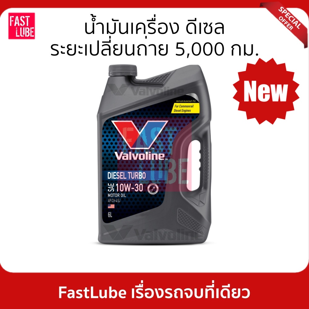 ภาพหน้าปกสินค้าน้ำมันเครื่อง วาโวลีน ดีเซล VALVOLINE DIESEL TURBO 10W-30 จากร้าน fastlube บน Shopee