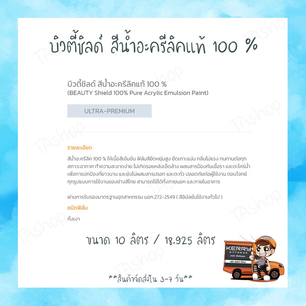 บิวตี้ชิลด์-สีน้ำอะครีลิคแท้-100-18-925-ลิตร