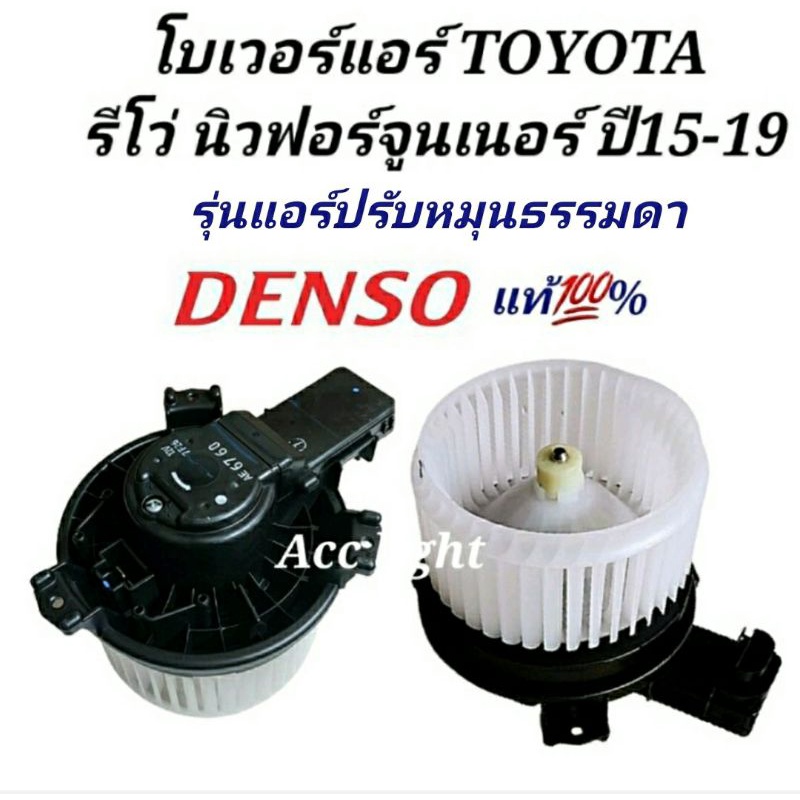 โบเวอร์-toyota-รีโว่-ฟอร์จูนเนอร์-ปี2015-2019-โบลเวอร์-revo-fortuner-ยี่ห้อdenso