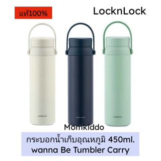 LocknLock กระบอกน้ำเก็บอุณหภูมิ ร้อนเย็น 450ml