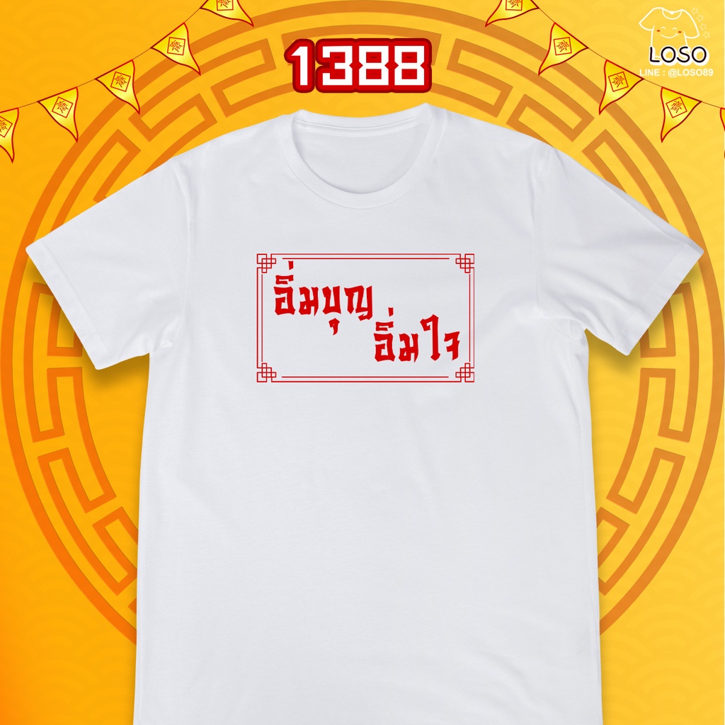 s-5xl-ผ้าฝ้าย-100-เสื้อถือศีลกินเจ-รหัส-1387-1389