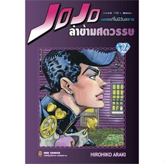 JOJO ล่าข้ามศตวรรษ ภาค 4 เพชรแท้ฯ เล่ม2