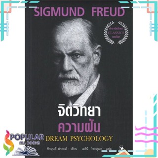 [พร้อมส่ง] หนังสือใหม่มือหนึ่ง จิตวิทยาความฝัน DREAM PSYCHOLOGY#     แอร์โรว์ มัลติมีเดีย