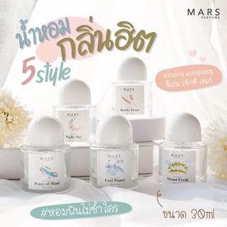 น้ำหอมผู้หญิง MARS 5 กลิ่น 5 สไตล์ หอมอ่อนโยน แบบคุณหนู ขี้เล่น เซ็กซี่ เท่เก๋ ขนาด 30ml