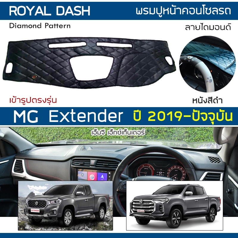 royal-dash-พรมปูหน้าปัดหนัง-extender-ปี-2019-ปัจจุบัน-เอ็มจี-เอ็กซ์เทนเดอร์-mg-พรมคอนโซลหน้ารถ-ลายไดมอนด์-dashboard