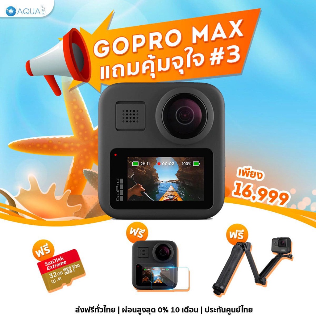 gopro-max-โปรโมชั่น-แถมคุ้มจุใจ-3