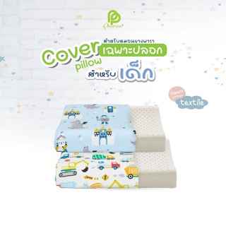 Phurinn Kid pillow Cover ปลอกหมอนยางพารา ปลอกหมอนข้าง สำหรับเด็ก รวมทุกรุ่น