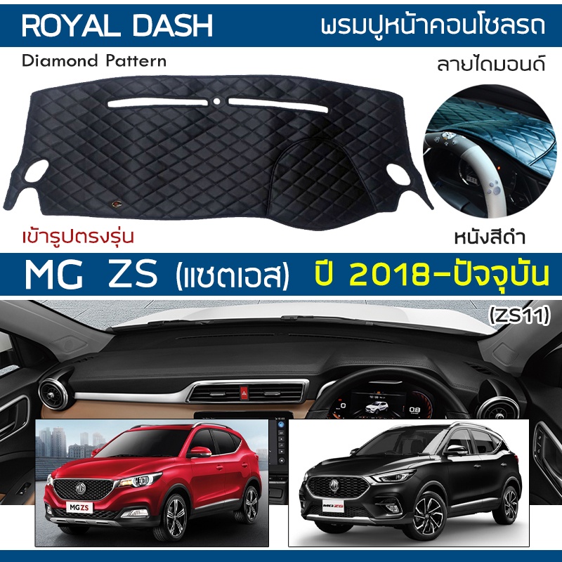 royal-dash-พรมปูหน้าปัดหนัง-mg-zs-ปี-2018-ปัจจุบัน-เอ็มจี-แซตเอส-zs11-mg-พรมคอนโซลหน้ารถยนต์-ลายไดมอนด์-dashboard