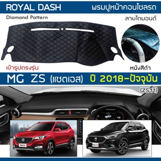 ROYAL DASH พรมปูหน้าปัดหนัง MG ZS ปี 2018-ปัจจุบัน | เอ็มจี แซตเอส (ZS11) MG พรมคอนโซลหน้ารถยนต์ ลายไดมอนด์ Dashboard |