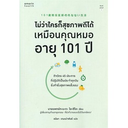 หนังสือ-ไม่ว่าใครก็สุขภาพดีได้เหมือนคุณหมออายุฯ-สนพ-อมรินทร์สุขภาพ-หนังสือสุขภาพ-ความงาม-booksoflife