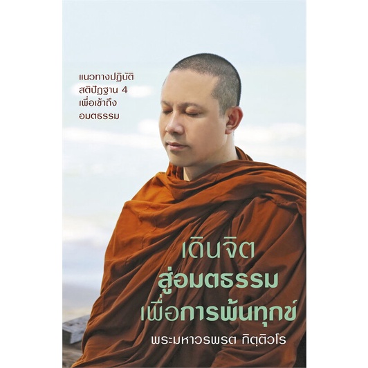 หนังสือเดินจิตสู่อมตธรรมเพื่อการพ้นทุกข์-cafebooksshop