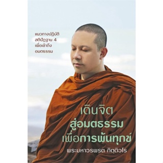 หนังสือเดินจิตสู่อมตธรรมเพื่อการพ้นทุกข์,#cafebooksshop