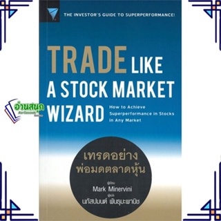 หนังสือ Trade Like a Stock Market Wizard : เทรด หนังสือการบริหาร/การจัดการ การเงิน/การธนาคาร สินค้าพร้อมส่ง