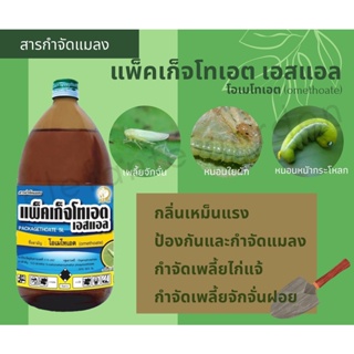 แพ็คเก็จโทเอต โอเมโทเอต (omethoate) ขนาด 1 ลิตร ย่าฆ่าแมลง ย่าฆ่าเพลี้ย หนอนเจาะฝักถั่วเขียว เพลี้ยไฟ เพลี้ยแป้ง หนอนแมล