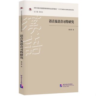 [หนังสือภาษาจีน] งานวิจัยการพูดภาษาจีน 语音及语音习得研究