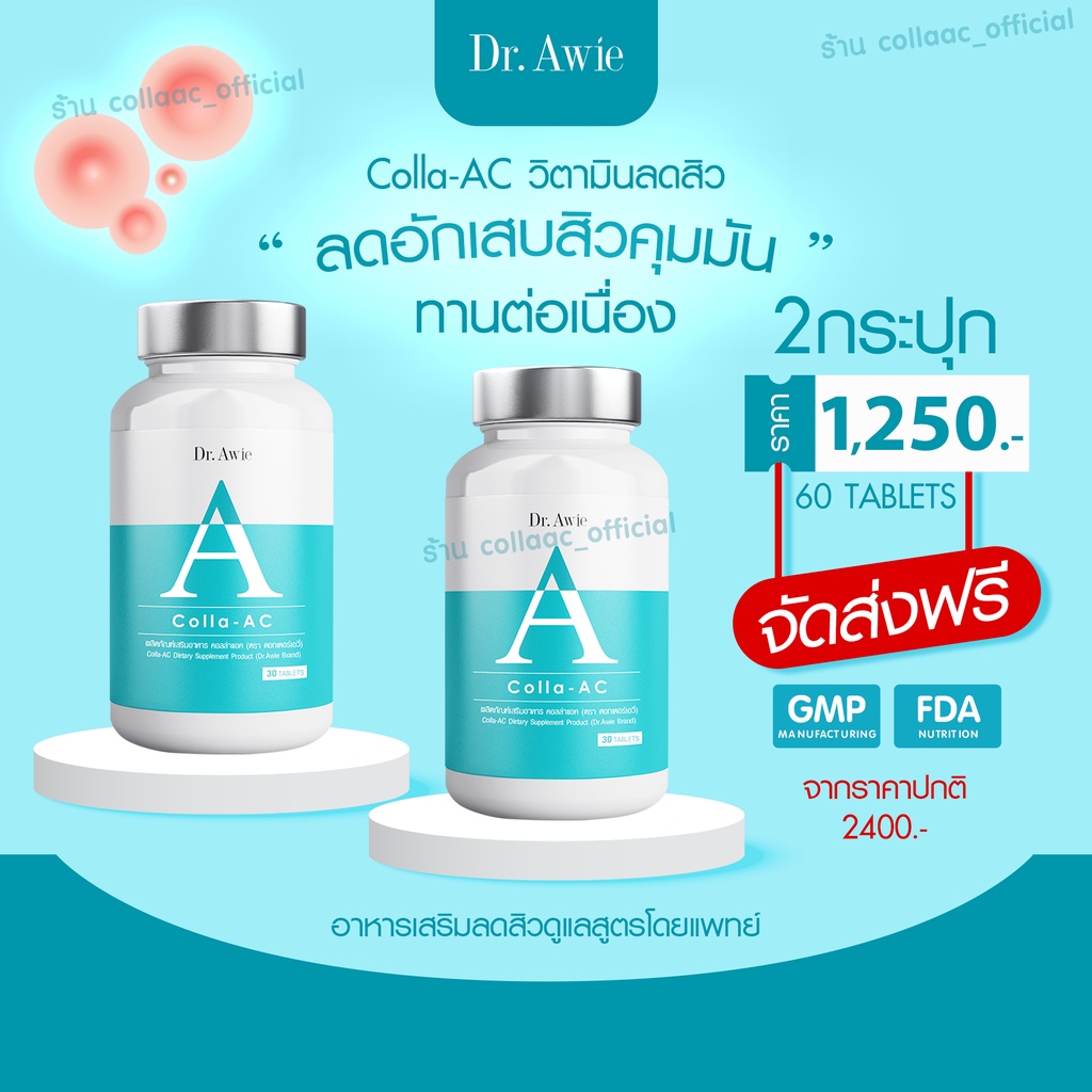 ส่งฟรีทุกรายการ-dr-awie-วิตามินลดสิว-collaac-จัดการปัญหาสิว-vitas-ลดรอยดำ-ลดสิว-ฝ้ากระ