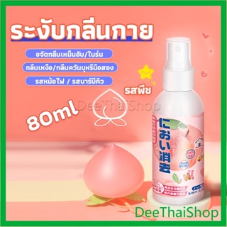 DeeThai สเปรฉีดผ้าหอมฉีดผ้า และเฟอร์นิเจอร์ กลิ่นพีช รสพีช 80ml Clothing deodorant spray