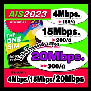 ภาพย่อรูปภาพสินค้าแรกของซิมเทพ AIS 4Mbps/15Mbps/20Mbps (ซิมยังไม่ลงทะเบียน)