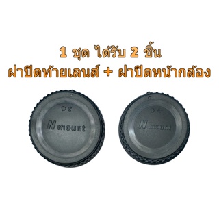 ภาพขนาดย่อของภาพหน้าปกสินค้าNikon F Mount Rear Lens Cap + Body Cap ชุดฝาปิดท้ายเลนส์ ฝาปิดหน้ากล้อง จากร้าน sskauto บน Shopee