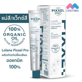 สีย้อมผม แม่สี แว็กซ์สี โลแลน พิกเซลโปร แฮร์ คัลเลอร์ 100 กรัม ❗❗ไม่แถมไฮโดรเจน❗❗Lolane Pixxel Pro Hair Color 100g.