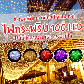 ไฟแต่งห้อง ไฟปีใหม่ ไฟกระพริบ led 100 ดวง ไฟ led ไฟตกแต่งห้อง ไฟประดับห้อง ไฟแต่งห้อง ถ้าต้องการจำนวนเยอะทักแชทได้