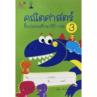 9789990158953 c112 คณิตศาสตร์ ชั้นประถมศึกษาปีที่ 1 เล่ม 3