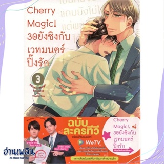 หนังสือ Cherry Magic! 30 ยังซิงกับเวทมนตร์ฯ ล.3 สนพ.animag books หนังสือนิยายวาย,ยูริ #อ่านเพลิน