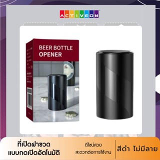 ที่เปิดฝาขวด อุปกรณ์เปิดฝาขวด สแตนเลส อัตโนมัติ เปิดขวดโซดา น้ำอัดลม Bottle Opener